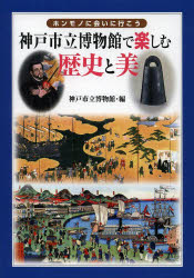 【3980円以上送料無料】神戸市立博物館で楽しむ歴史と美 ホンモノに会いに行こう/神戸市立博物館/編