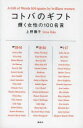 【3980円以上送料無料】コトバのギフト 輝く女性の100名言/上野陽子/著