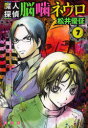 【3980円以上送料無料】魔人探偵脳噛ネウロ 7/松井優征/著