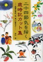 【3980円以上送料無料】二十四節気を描く歳時記カット集 四季の草花、虫、鳥、行事など/岡田潤/著