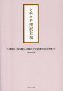 【3980円以上送料無料】ケチケチ贅沢主義 節約と上質な暮らしを両立させるための思考習慣/mucco/著