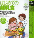 【3980円以上送料無料】はじめての離乳食　最初のひと口からの上手な作り方と進め方がよくわかる！／小池澄子／監修・指導