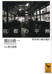 【3980円以上送料無料】京都の平熱 哲学者の都市案内／鷲田清一／〔著〕