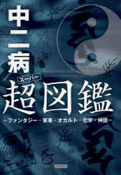 【3980円以上送料無料】中二病超（スーパー）図鑑　ファンタジー・軍事・オカルト・化学・神話／レッカ社／編著