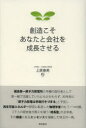 【3980円以上送料無料】創造こそあなたと会社を成長させる/上原春男/著