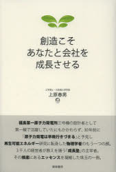 【3980円以上送料無料】創造こそあなたと会社を成長させる/上原春男/著