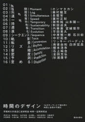 【3980円以上送料無料】時間のデザイン　16のキーワードで読み解く時間と空間の可視化／早稲田大学渡辺仁史研究室時間－空間研究会／著