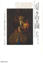 【送料無料】バロックの王国　ハプスブルク朝の文化社会史1550－1700年／R．J．W．エヴァンズ／著　新井皓士／訳
