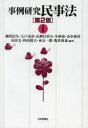 【3980円以上送料無料】事例研究民事法 1/瀬川信久/編著 七戸克彦/編著 山野目章夫/編著 小林量/編著 山本和彦/編著 山田文/編著 杉山悦子/編著 永石一郎/編著 亀井尚也/編著
