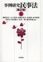 【3980円以上送料無料】事例研究民事法 2/瀬川信久/編著 七戸克彦/編著 山野目章夫/編著 小林量/編著 山本和彦/編著 山田文/編著 杉山悦子/編著 永石一郎/編著 亀井尚也/編著