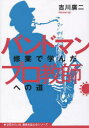 【3980円以上送料無料】バンドマン修業で学んだプロ教師への道／吉川廣二／著