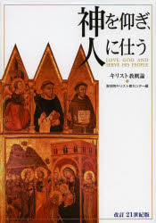 【3980円以上送料無料】神を仰ぎ、人に仕う　キリスト教概論　21世紀版／聖学院キリスト教センター／編
