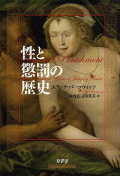 原書房 性／歴史　性風俗／歴史　性道徳 455，39P　20cm セイ　ト　チヨウバツ　ノ　レキシ バ−コウイツツ，エリツク　BERKOWITZ，ERIC　ハヤシ，ヒロエ　ヨシミネ，ヒデミ