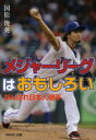 いのちのドラマ　1 WAVE出版 野球 139P　22cm メジヤ−　リ−グ　ワ　オモシロイ　メジヤ−　リ−グ　ノ　ダイケンキユウ　ガンバレ　ニホンジン　センシユ　イノチ　ノ　ドラマ　1 クニマツ，トシヒデ