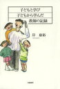 【3980円以上送料無料】子どもと学び子どもから学んだ教師の記録/岸康裕/著