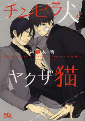 Kadokawa Beans Library - 【3980円以上送料無料】チンピラ犬とヤクザ猫／神奈木智／著