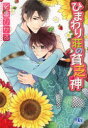 【3980円以上送料無料】ひまわり荘の貧乏神/安曇ひかる/著