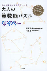 【3980円以上送料無料】大人の算数脳パズルなぞぺ～　これが解けたら気持ちいい！／高濱正伸／著　川島慶／著