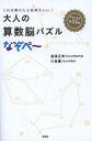 【3980円以上送料無料】大人の算数脳パズルなぞぺ〜 これが解けたら気持ちいい!/高濱正伸/著 川島慶/著