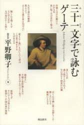 飛鳥新社 ゲーテ，ヨハン・ヴォルフガング・フォン　ゲーテ，ヨハン・ヴォルフガング・フォン 230P　20cm ミソヒトモジ　デ　ヨム　ゲ−テ ヒラノ，キヨウコ