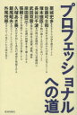 【3980円以上送料無料】プロフェッショナルへの道/栗城史多/〔ほか述〕 致知取材班/著