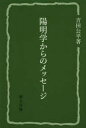 研文選書　118 研文出版（山本書店出版部） 陽明学 280P　20cm ヨウメイガク　カラ　ノ　メツセ−ジ　ケンブン　センシヨ　118 ヨシダ，コウヘイ