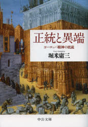 【3980円以上送料無料】正統と異端 ヨーロッパ精神の底流／堀米庸三／著