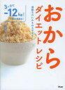 【3980円以上送料無料】おからダイエットレシピ 満腹なのにみるみるやせる!/家村マリエ/著