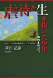 【3980円以上送料無料】虐待を生き抜いた少年　梅の木の証言　見過ごされた極限の家庭内暴力、いじめの..