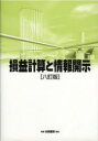 【3980円以上送料無料】損益計算と情報開示/平井克彦/共著 石津寿惠/共著