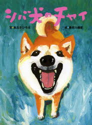 【3980円以上送料無料】シバ犬のチャイ／あおきひろえ／文　長谷川義史／絵