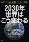 【3980円以上送料無料】2030年世界はこう変わる　アメリカ情報機関が分析した「17年後の未来」／米国国家情報会議／編　谷町真珠／訳