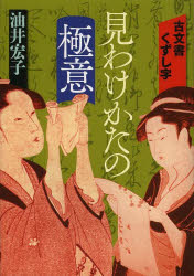 柏書房 古文書　書 200P　21cm コモンジヨ　クズシジ　ミワケカタ　ノ　ゴクイ アブライ，ヒロコ