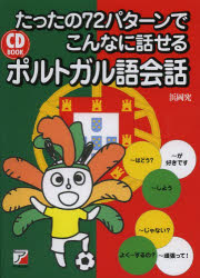 【3980円以上送料無料】たったの72パターンでこんなに話せるポルトガル語会話／浜岡究／著