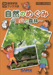 【3980円以上送料無料】自然のめぐみ　里山と森林　小学3～6年生対象／SAPIX環境教育センター／企画・監修