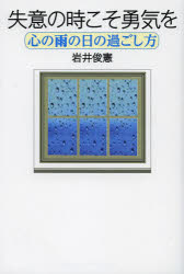 【3980円以上送料無料】失意の時こそ勇気を 心の雨の日の過ごし方／岩井俊憲／著