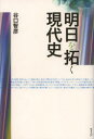 ウェッジ 世界史／20世紀　世界史／21世紀 295P　19cm アス　オ　ヒラク　ゲンダイシ タニグチ，トモヒコ