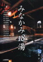 【3980円以上送料無料】みなかみ18湯 下/小暮淳/〔取材・文〕