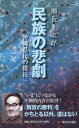 【3980円以上送料無料】民族の悲劇 沖縄県民の抵抗/瀬長亀次郎/著