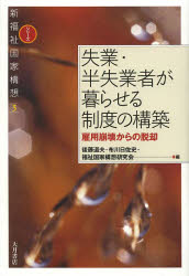 【3980円以上送料無料】失業・半失業者が暮らせる制度の構築　雇用崩壊からの脱却／後藤道夫／編　布川日佐史／編　福祉国家構想研究会／編