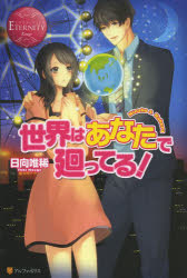 【3980円以上送料無料】世界はあなたで廻ってる！　Hinako　＆　Kakeru／日向唯稀...