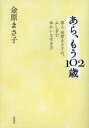 【3980円以上送料無料】あら、もう102歳 俳人金原まさ子の、ふしぎでゆかいな生き方/金原まさ子/著