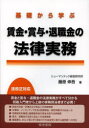 【3980円以上送料無料】基礎から学ぶ賃金・賞与・退職金の法律実務／藤原伸吾／著