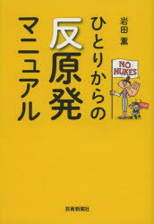 【3980円以上送料無料】ひとりからの反原発マニュアル／岩田薫／著