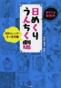 【3980円以上送料無料】雑学王・知泉の日めくりうんちく劇場 雑学カレンダー 5~8月編/杉村喜光/著