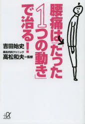 【3980円以上送料無料】腰痛は「たった1つの動き」で治る!/吉田始史/〔著〕 高松和夫/監修