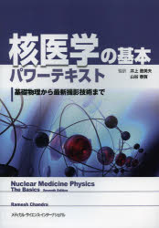 【送料無料】核医学の基本パワーテキスト 基礎物理から最新撮影技術まで/ラメシュ チャンドラ/著 井上登美夫/監訳 山谷泰賀/監訳
