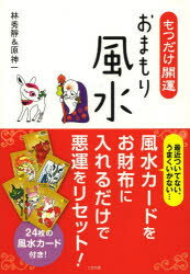 【3980円以上送料無料】もつだけ開運おまもり風水／林秀靜／著　原神一／著