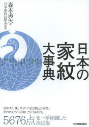 【3980円以上送料無料】日本の家紋大事典／森本勇矢／著　日本家紋研究会／監修