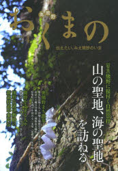 【3980円以上送料無料】おくまの　伝えたい、みえ熊野のいま　VOL．4（2013．4）／みえ熊野学研究会運..